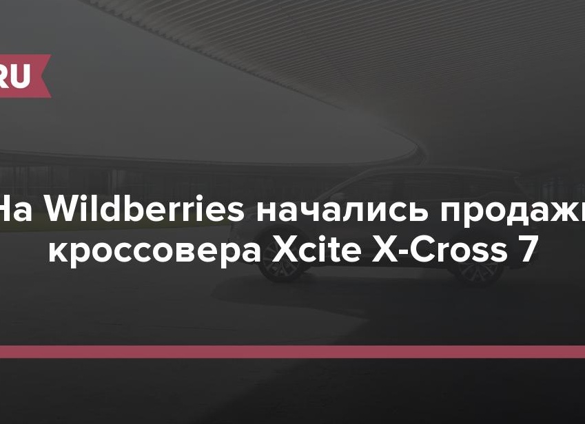 На Wildberries начались продажи кроссовера Xcite X-Cross 7